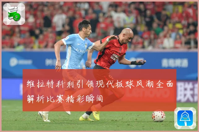 维拉特科利引领现代板球风潮全面解析比赛精彩瞬间