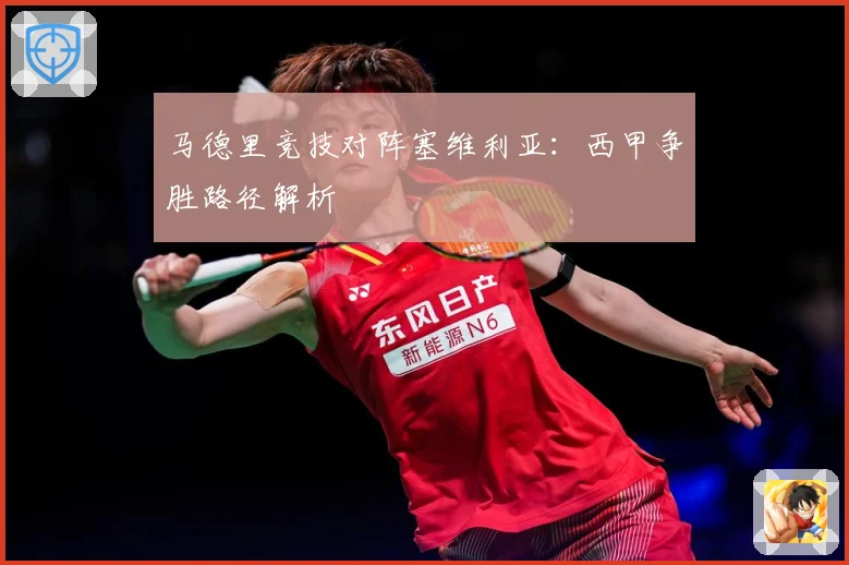 马德里竞技对阵塞维利亚：西甲争胜路径解析