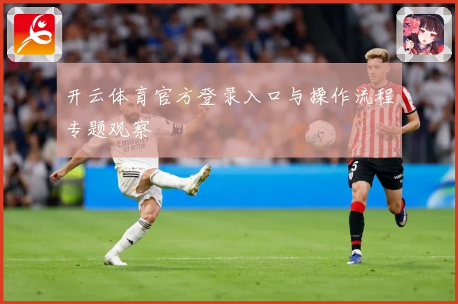 开云体育官方登录入口与操作流程专题观察