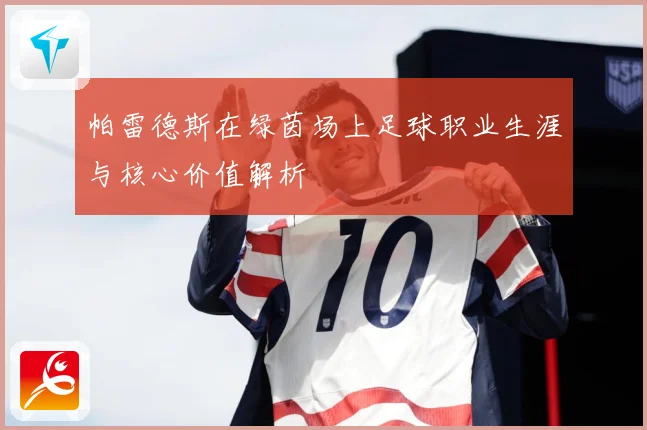 帕雷德斯在绿茵场上足球职业生涯与核心价值解析