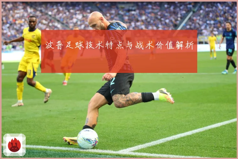 波普足球技术特点与战术价值解析