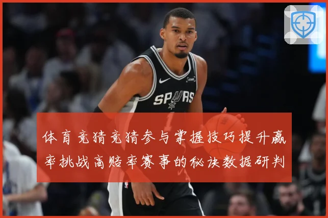 体育竞猜竞猜参与掌握技巧提升赢率挑战高赔率赛事的秘诀数据研判