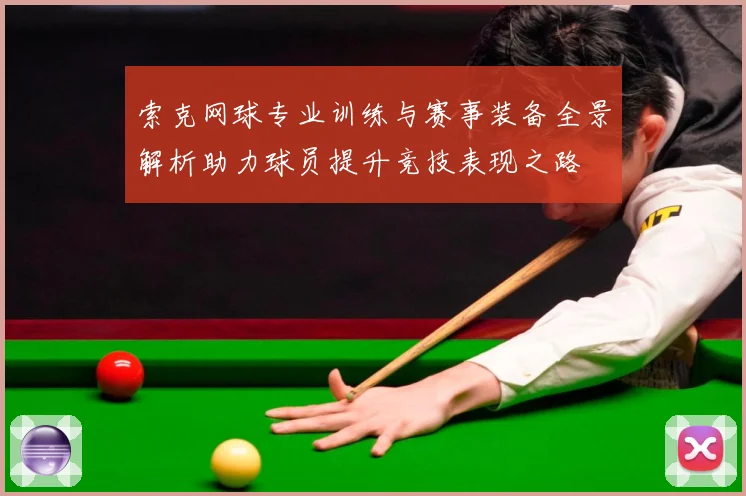 索克网球专业训练与赛事装备全景解析助力球员提升竞技表现之路
