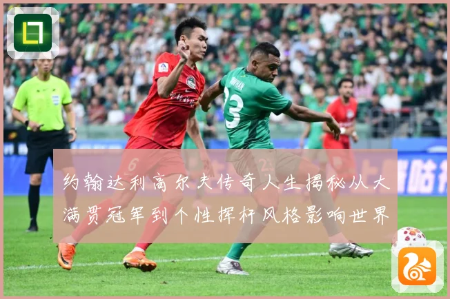 约翰达利高尔夫传奇人生揭秘从大满贯冠军到个性挥杆风格影响世界球迷之路
