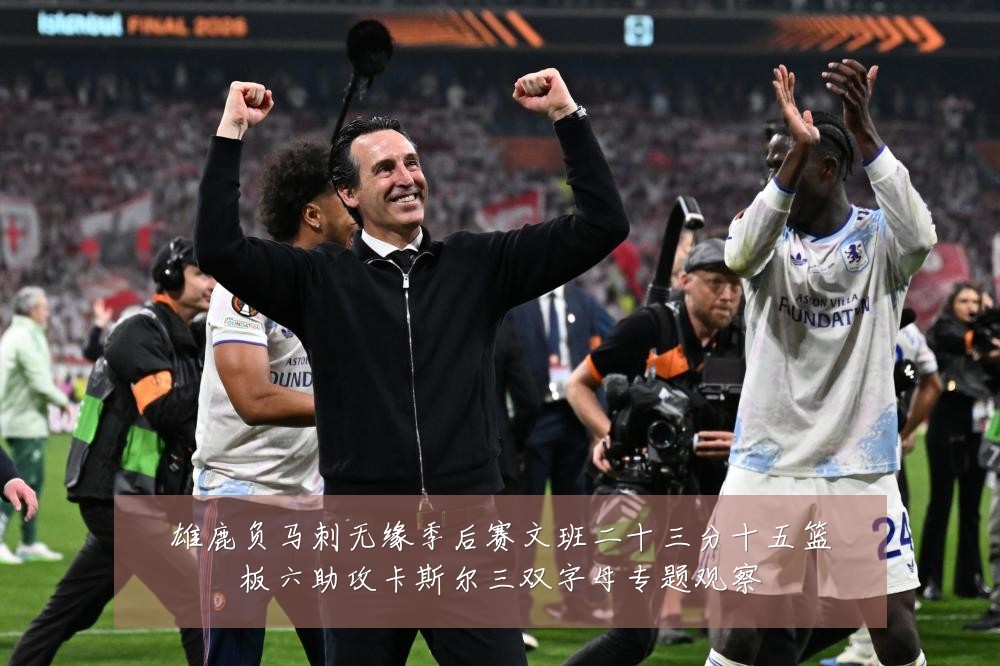 雄鹿负马刺无缘季后赛文班二十三分十五篮板六助攻卡斯尔三双字母专题观察