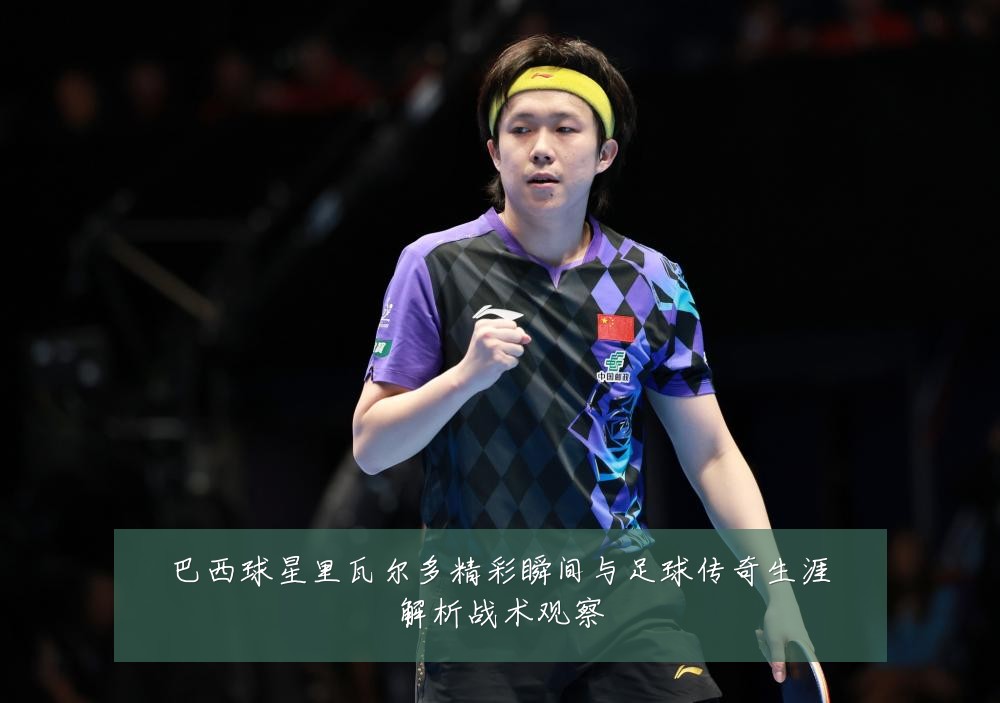 巴西球星里瓦尔多精彩瞬间与足球传奇生涯解析战术观察