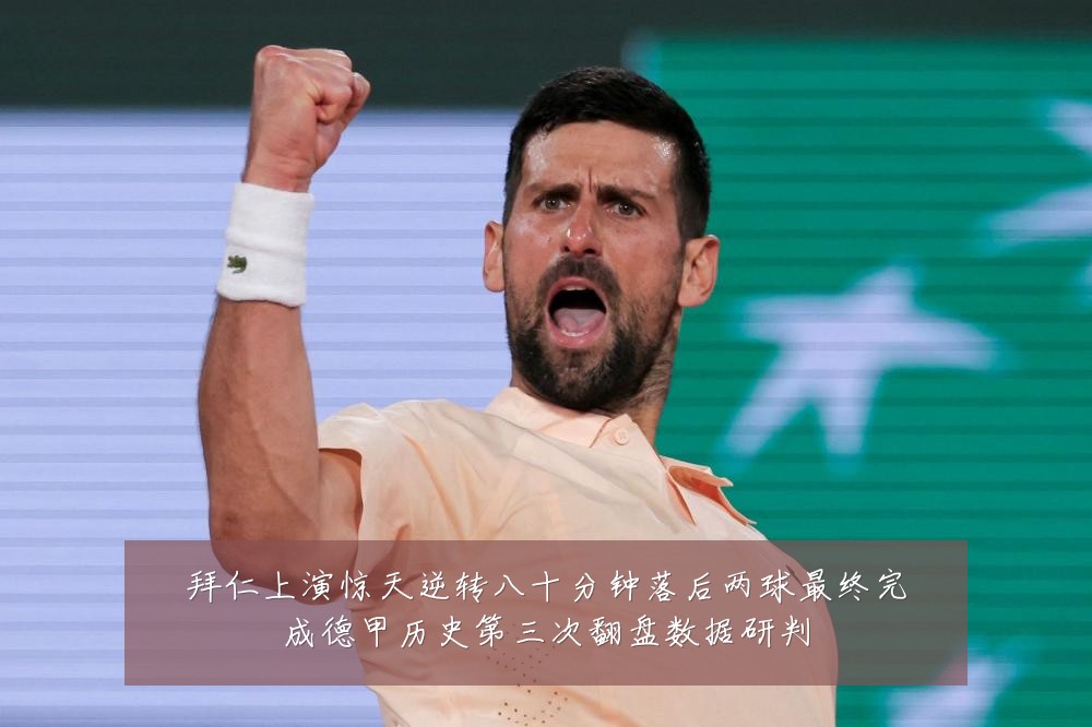 拜仁上演惊天逆转八十分钟落后两球最终完成德甲历史第三次翻盘数据研判