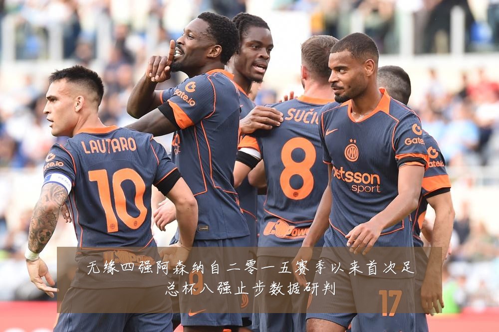 无缘四强阿森纳自二零一五赛季以来首次足总杯八强止步数据研判