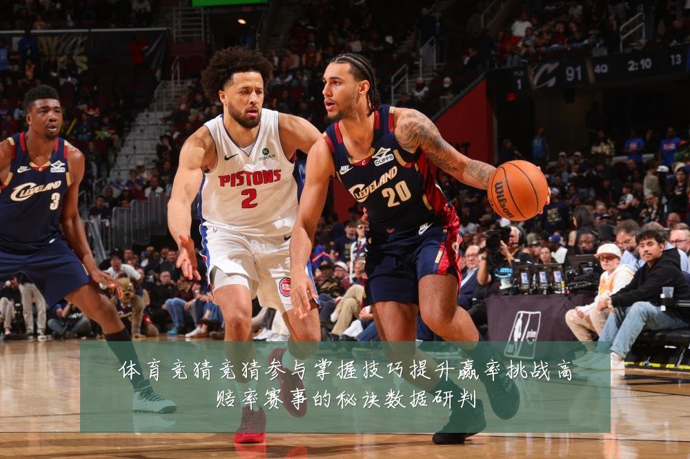 体育竞猜竞猜参与掌握技巧提升赢率挑战高赔率赛事的秘诀数据研判