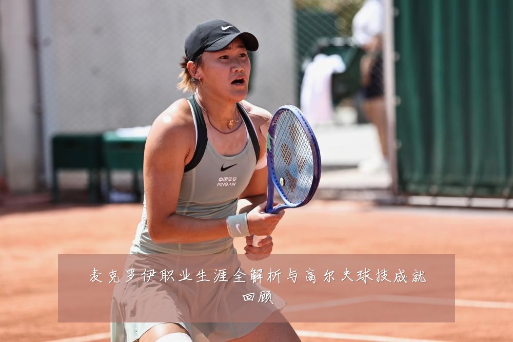 麦克罗伊职业生涯全解析与高尔夫球技成就回顾