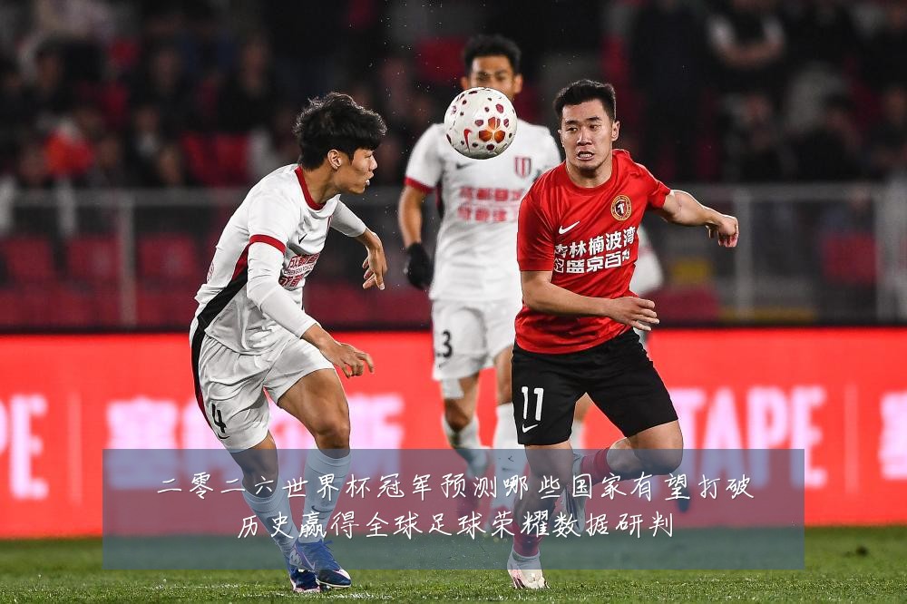 二零二六世界杯冠军预测哪些国家有望打破历史赢得全球足球荣耀数据研判