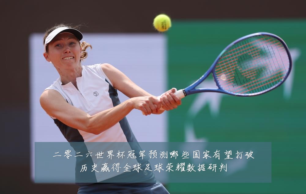 二零二六世界杯冠军预测哪些国家有望打破历史赢得全球足球荣耀数据研判