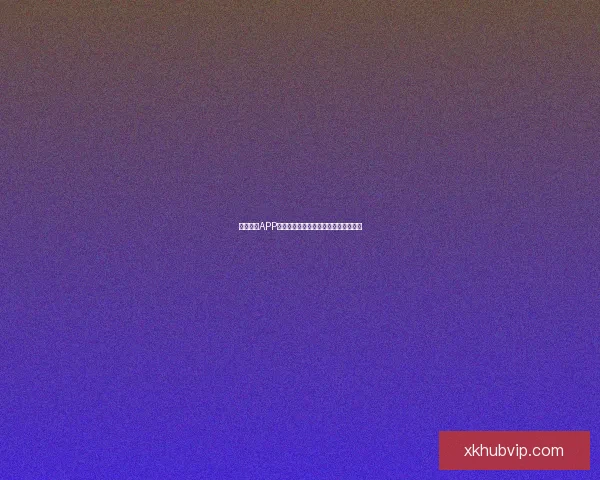 星空体育APP下载安装指南最新版本全流程操作详解