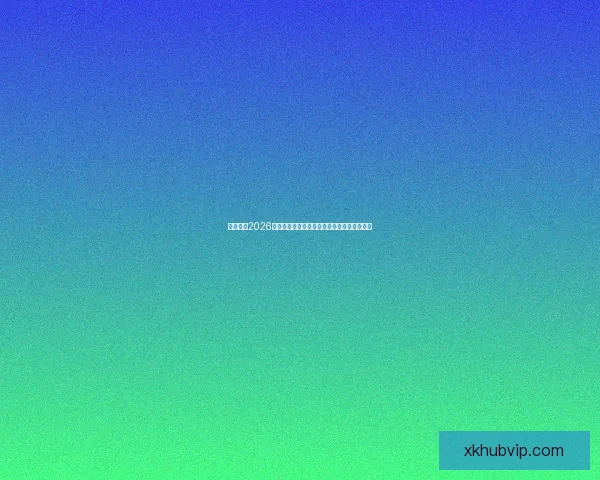 谁将登顶2026世界杯冠军热门球队格局与黑马崛起前景预测