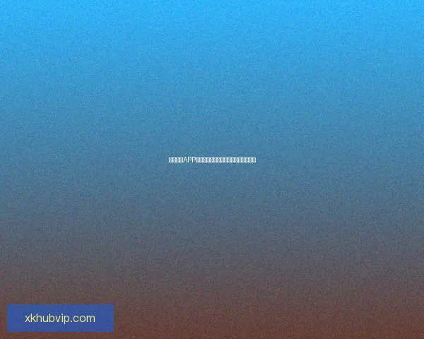 星空体育APP下载安装指南最新版本全流程操作详解