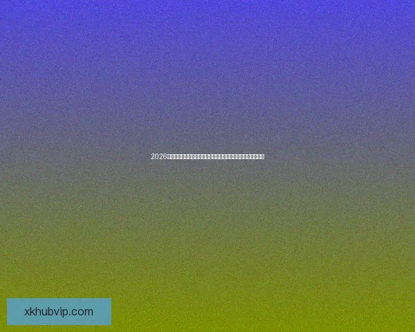 2026年世界杯球队名单预测及实力分析,各大热门球队能否脱颖而出 2026年世界杯球队名单预测及实力分析,各大热门球队能否脱颖而出