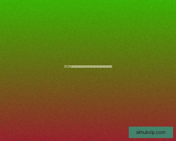 2026年世界杯球队名单预测及实力分析，各大热门球队能否脱颖而出