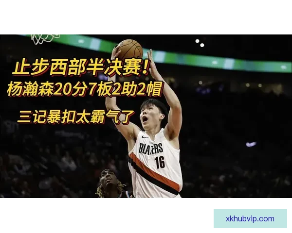 杨瀚森20分7板2助2帽连中7球暴扣未能挽救29分逆转遭淘汰