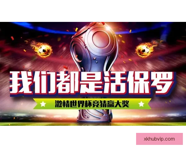 世界杯竞猜APP推荐与评测 玩转世界杯赢大奖的必备神器