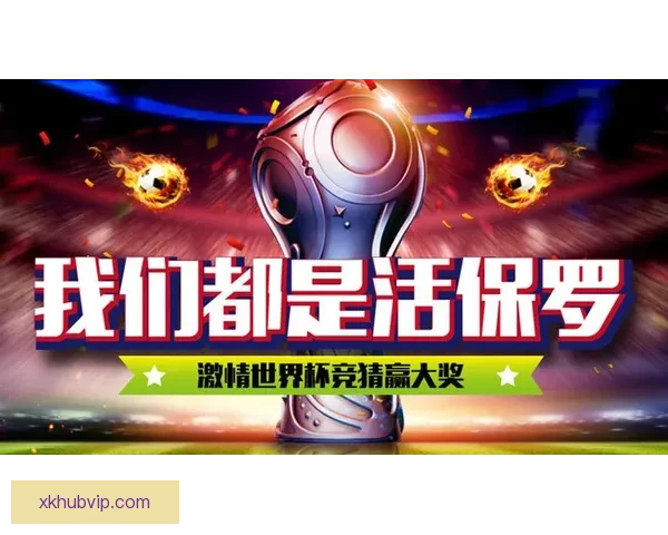 世界杯竞猜APP推荐与评测 玩转世界杯赢大奖的必备神器