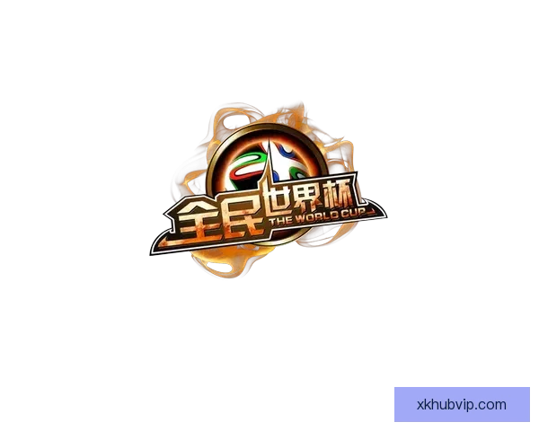 全民参与的世界杯竞猜游戏攻略与投注技巧乐趣分享平台新玩法全解 全民参与的世界杯竞猜游戏攻略与投注技巧乐趣分享平台新玩法全解